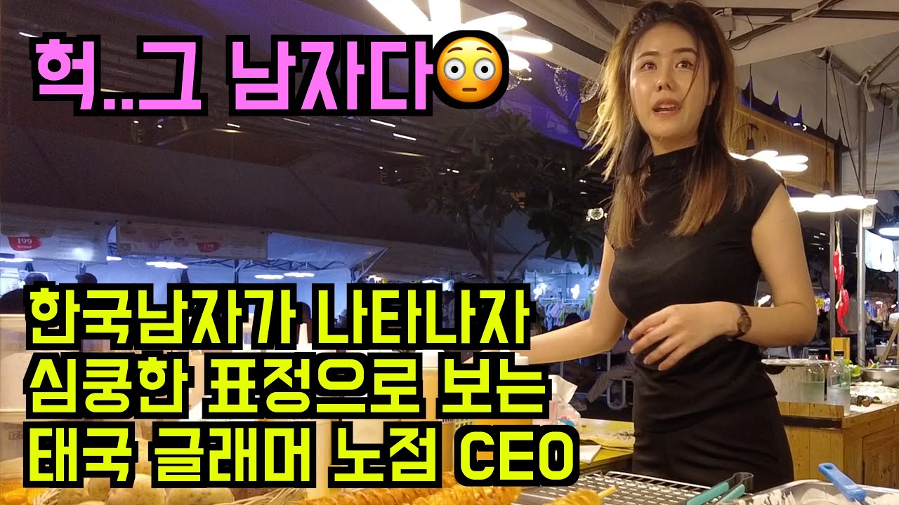 짝사랑하는 한국남자가 나타나자 심쿵한 눈빛으로 바라보는 태국 글래머 노점상 CEO 통합본