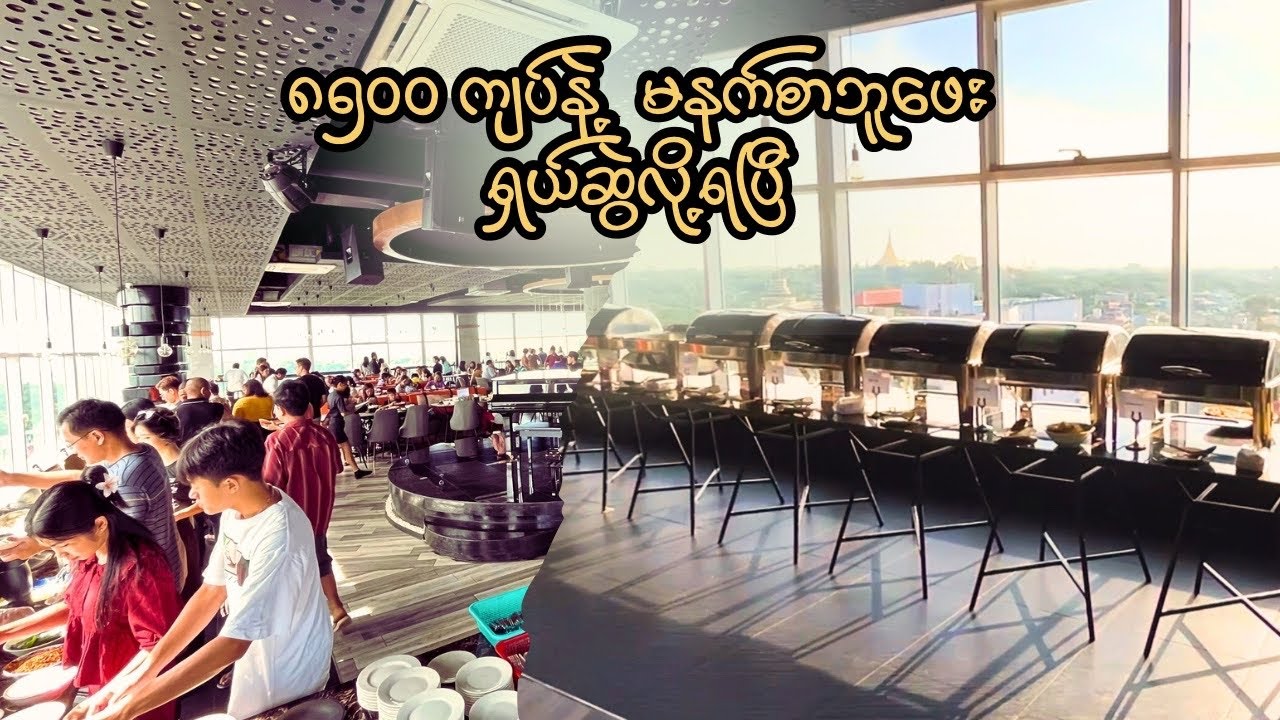 ဘူဖေးမနက်စာကို ဒီထက်တန်တာလိုက်ရှာမနေနဲ့တော့ မရှိတော့ဘူး