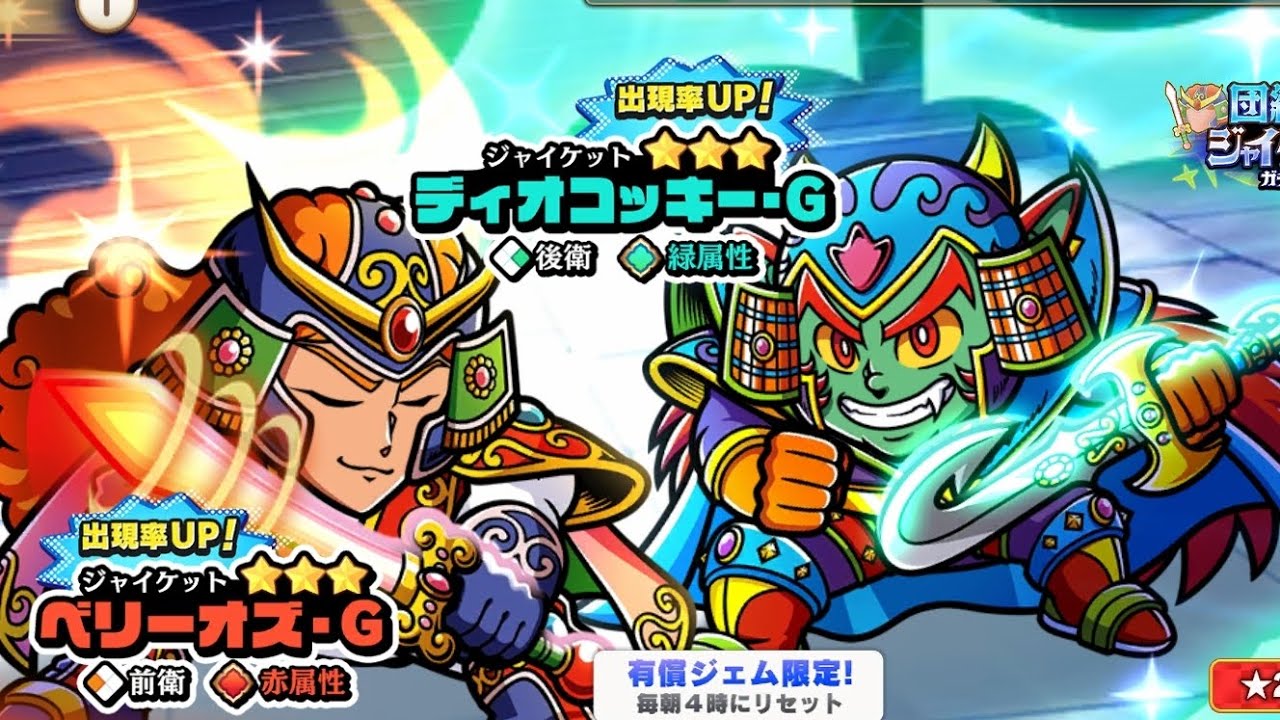 【ワンコレ】 団結のジャイケットガチャと無料ガチャを引いてみた