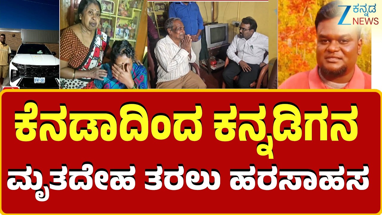 Karnataka Youth Chandan Kumar Shot Dead In Canada | ಚಂದನ್ ಕುಮಾರ್ ಮೃತದೇಹ ಕರ್ನಾಟಕಕ್ಕೆ ತರಲು ಸಕಲ ಸಿದ್ಧತೆ