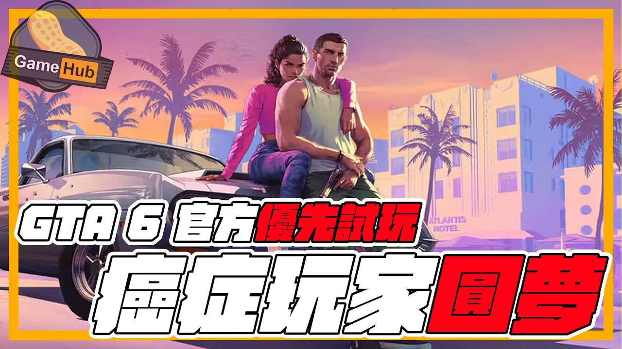 GTA 6 已完成？！外國絕症玩家優先體驗！ - Gamehub 遊戲 八卦 花生 新聞 (cc.中文字幕)