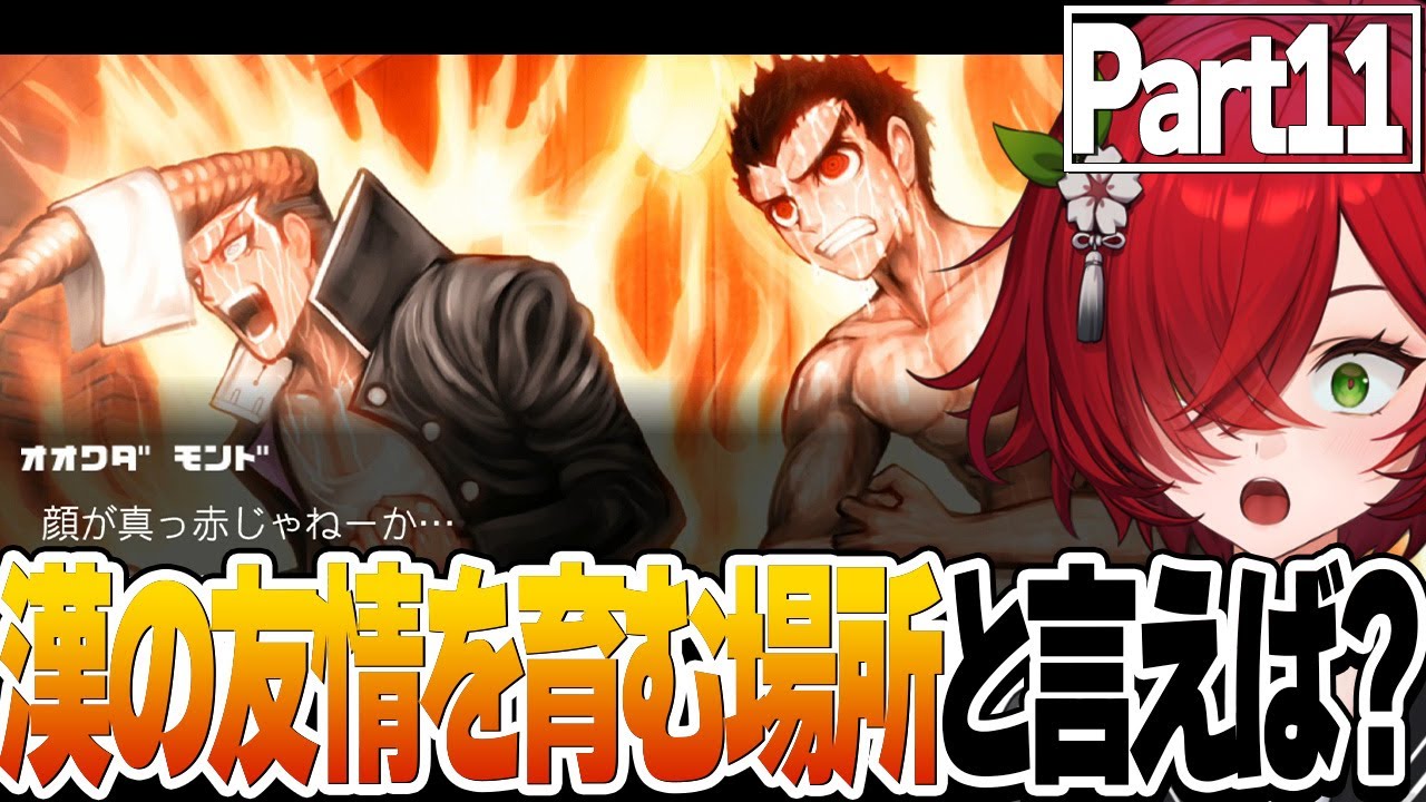 【ダンガンロンパ】漢が友情を育む場所といえばココなんでしょう…？【Vtuber】