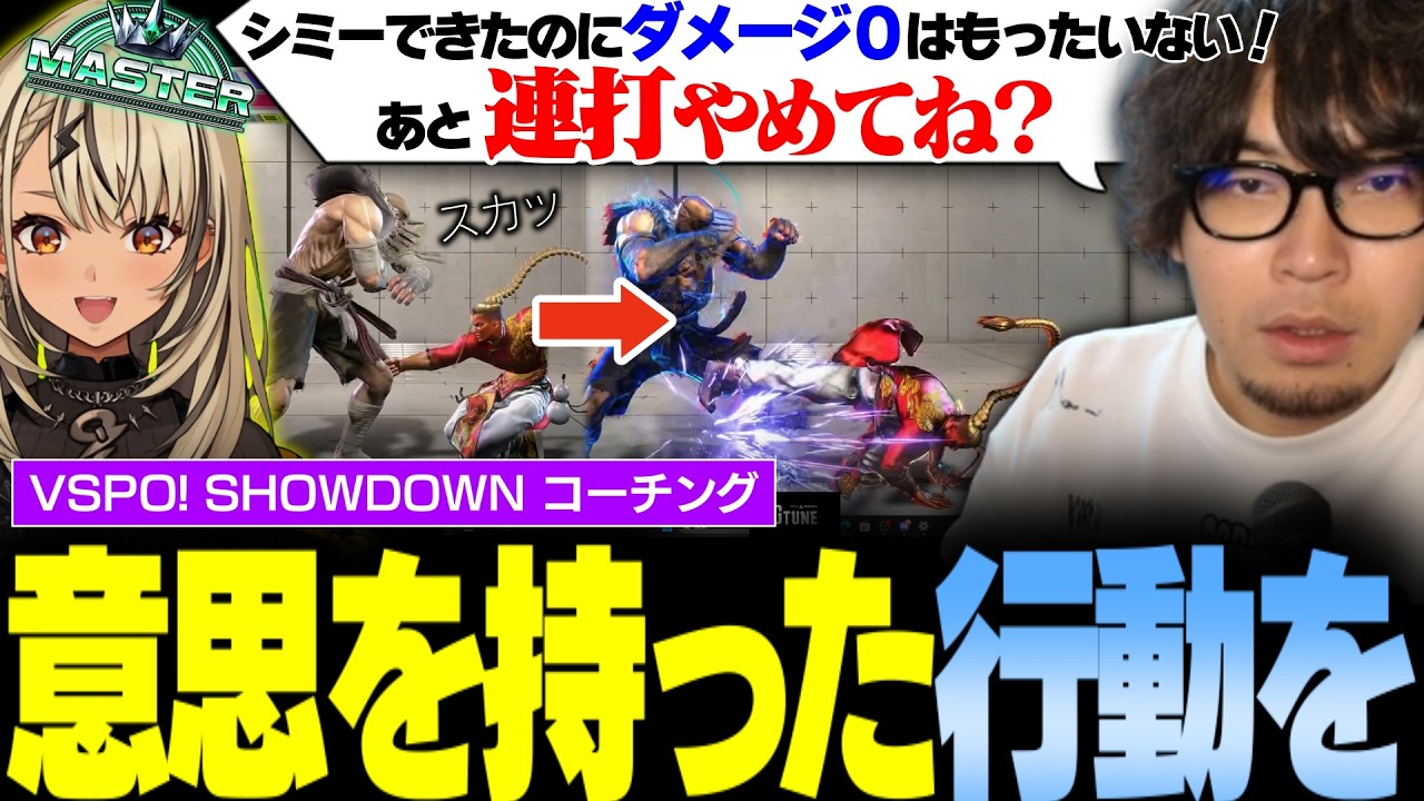 【スト6】格闘ゲームは意思をもって立ち回りましょう、あと連打やめてね VSPO!SHOWDOWNコーチング【神成きゅぴ/なるお・ストリートファイター6】