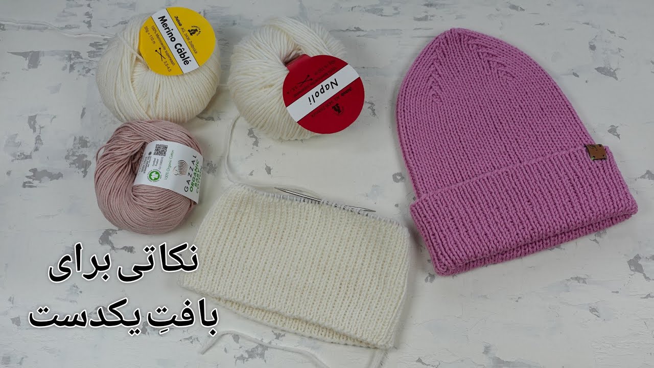 نکاتی مهم برای یکدست‌بافی با دومیل، میزان کشش نخ، بافت صحیح دانه‌ها، انتخاب نوع کاموا و‌ بافت کلاه