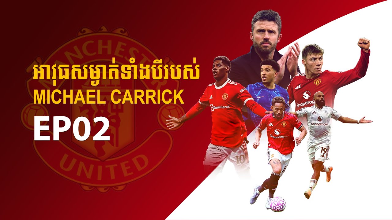 អាវុធសម្ងាត់ទាំង​បីរបស់ Carrick, Man UTD & European football clubs