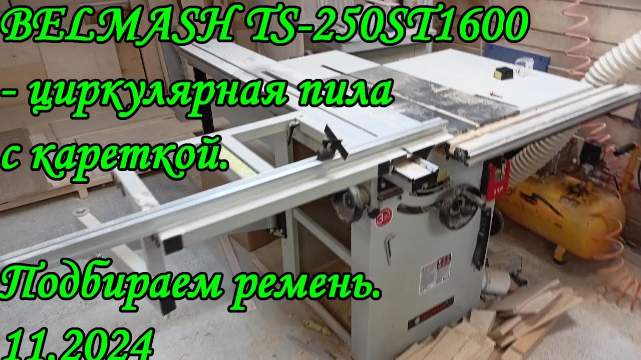 Циркулярная пила с кареткой BELMASH TS-250ST1600. Подбираем ремень.11.2024