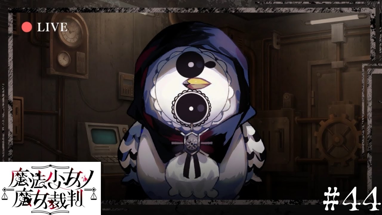 【魔法少女ノ魔女裁判】いったいなにがどうなってる？＃44【ネタバレ注意】