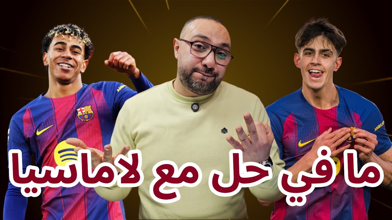 برشلونة وريال مايوركا 3-0 يامال ما إله حل!