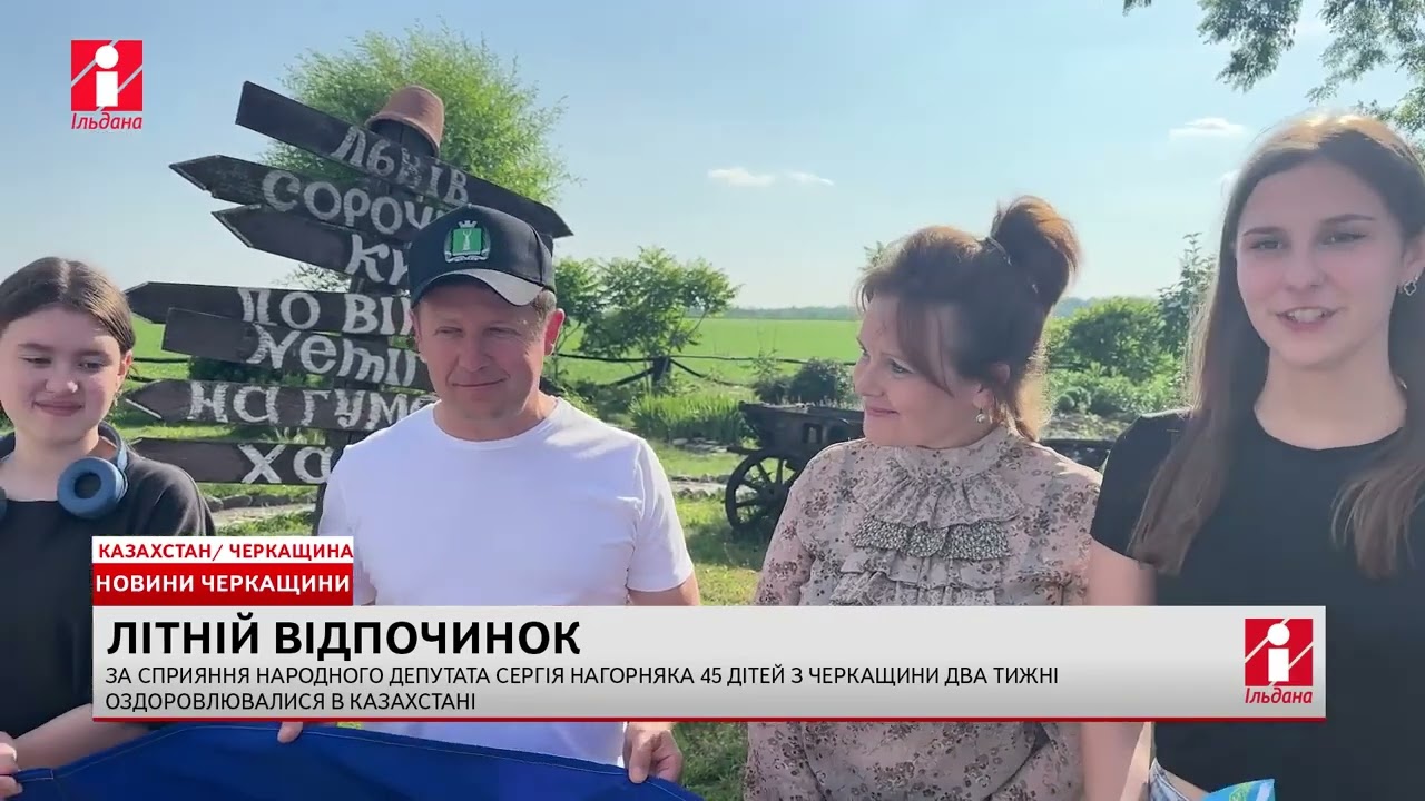 Черкаський телеканал «Ільдана» про відпочинок дітей у Казахстані за підтримки Сергія Нагорняка