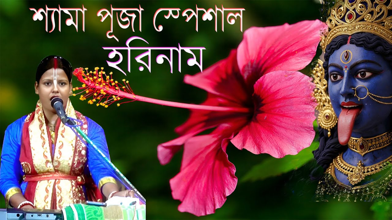 শ্যামা পূজা স্পেশাল হররি্রিনা || Shyama Puja Special || Sucharita & Mithun