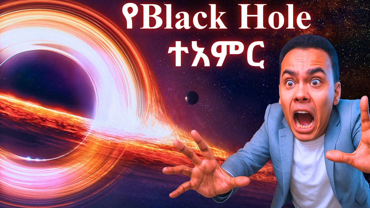 Black Hole ከአፈጣጠር እስከ ተአምራቱ | ታላቅ ቪዲዮ!