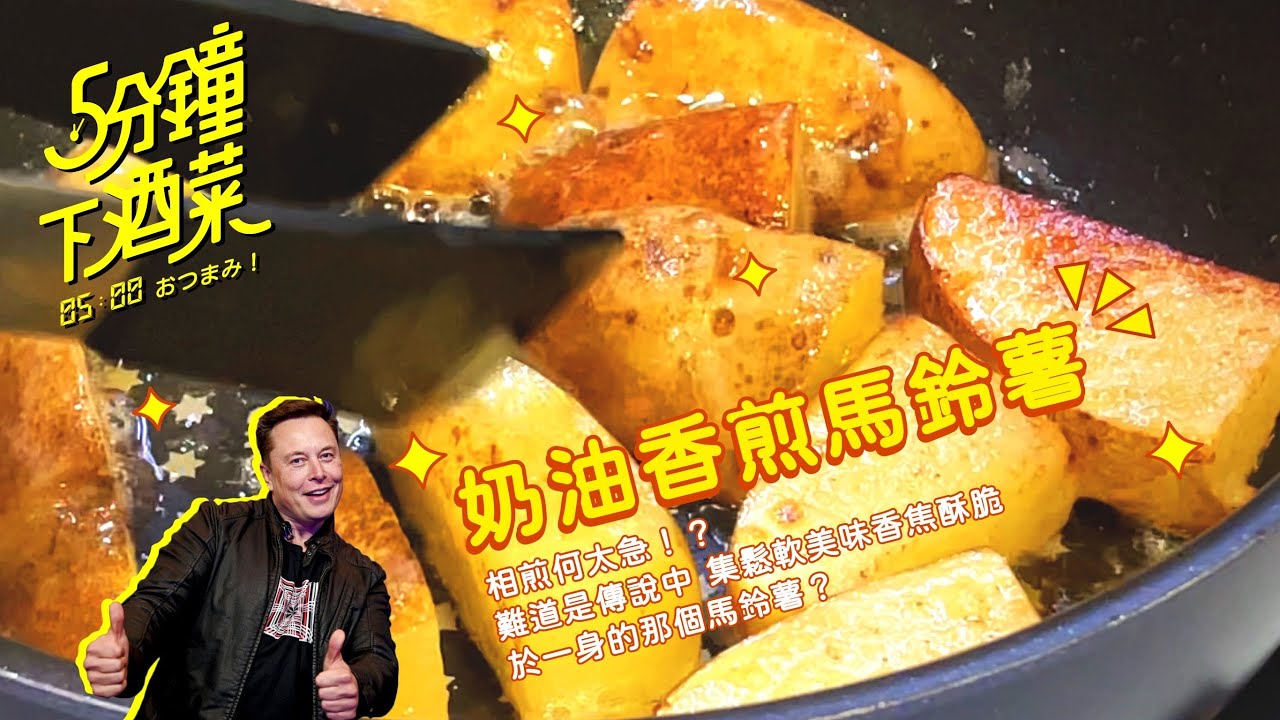 五分鐘下酒菜EP23 零失敗率的香煎奶油馬鈴薯，意想不到的究極美味！