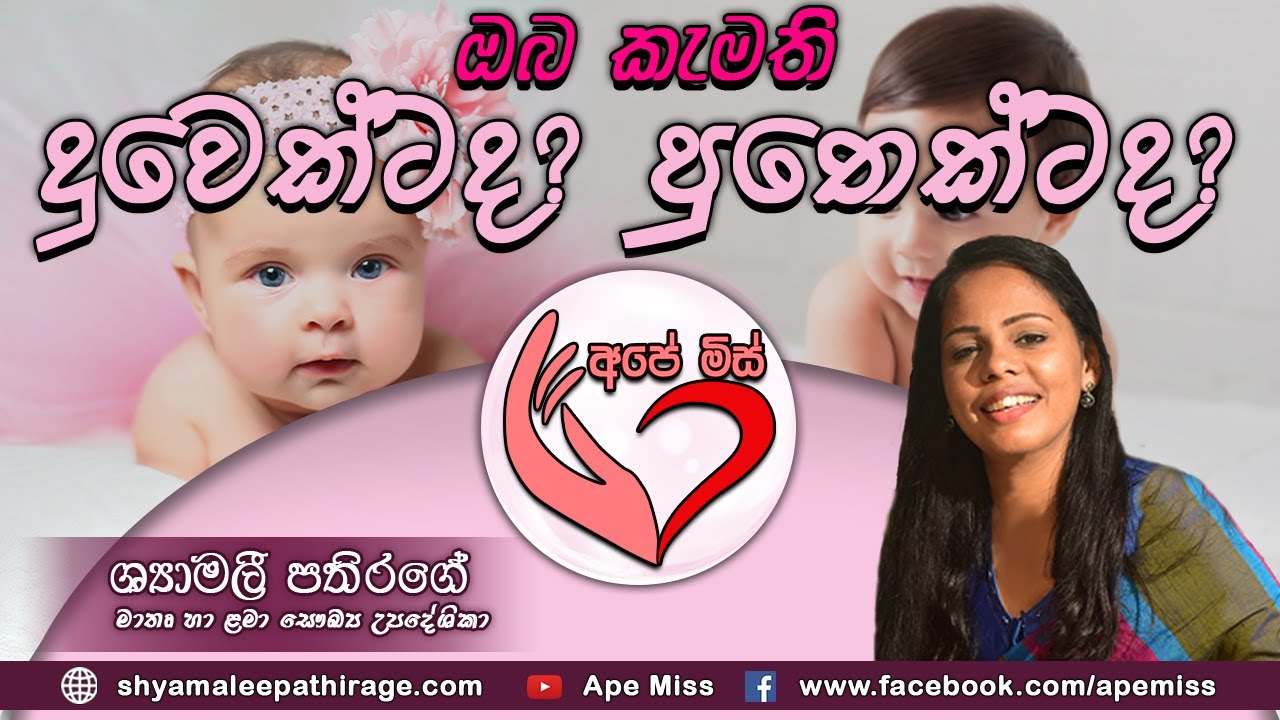 Ape Miss - දුවෙක් ඕනද? පුතෙක් ඕනද? | Shymalee Pathirage
