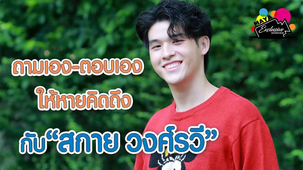 ถามเอง-ตอบเอง ให้หายคิดถึง กับ “สกาย วงศ์รวี” | EXCLUSIVE INTERVIEW