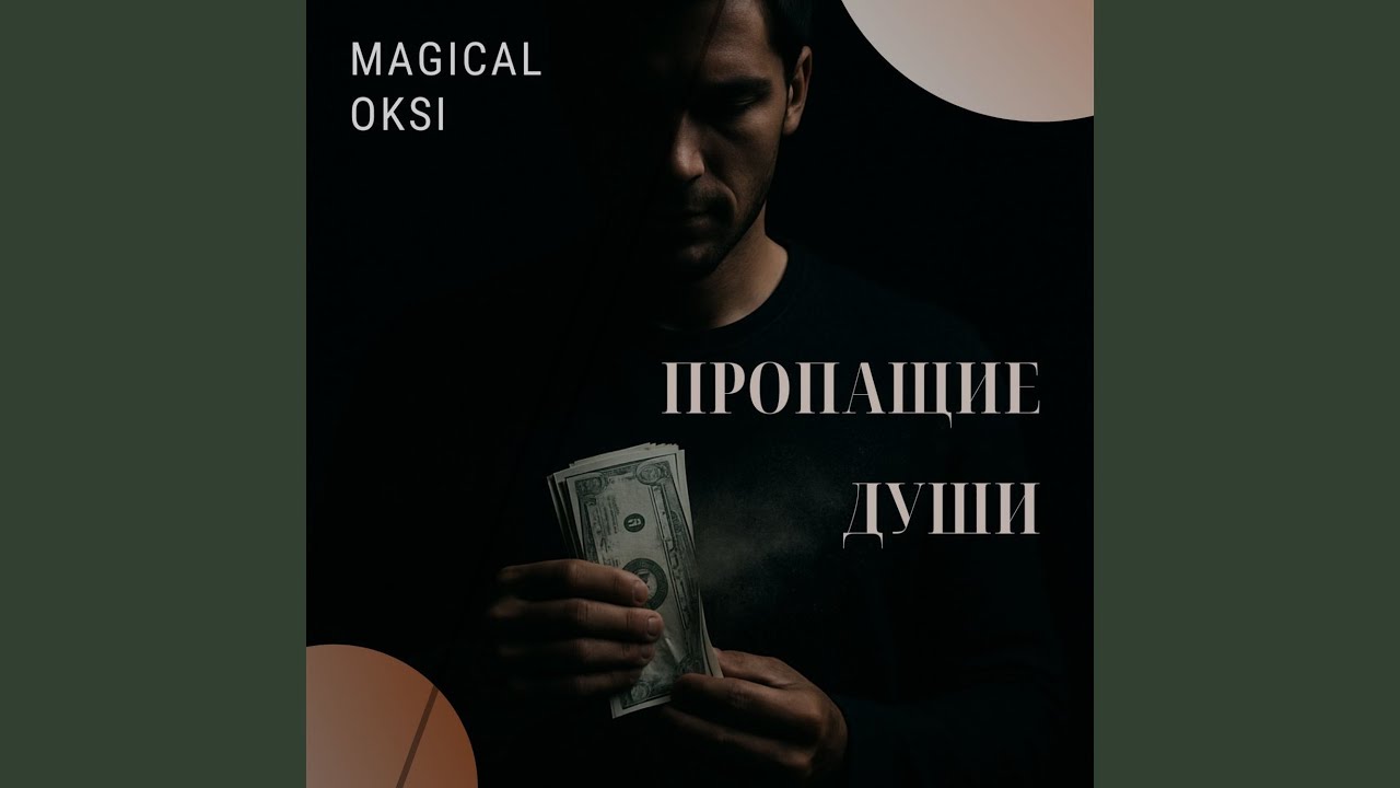 Пропащие души