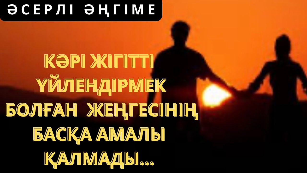 Жеңгесі таныстырмақ болған қыз ӨЗІНЕН… ӘСЕРЛІ ӘҢГІМЕ/Аудиокітап/Ай сәуле/Е.Жеңісұлы