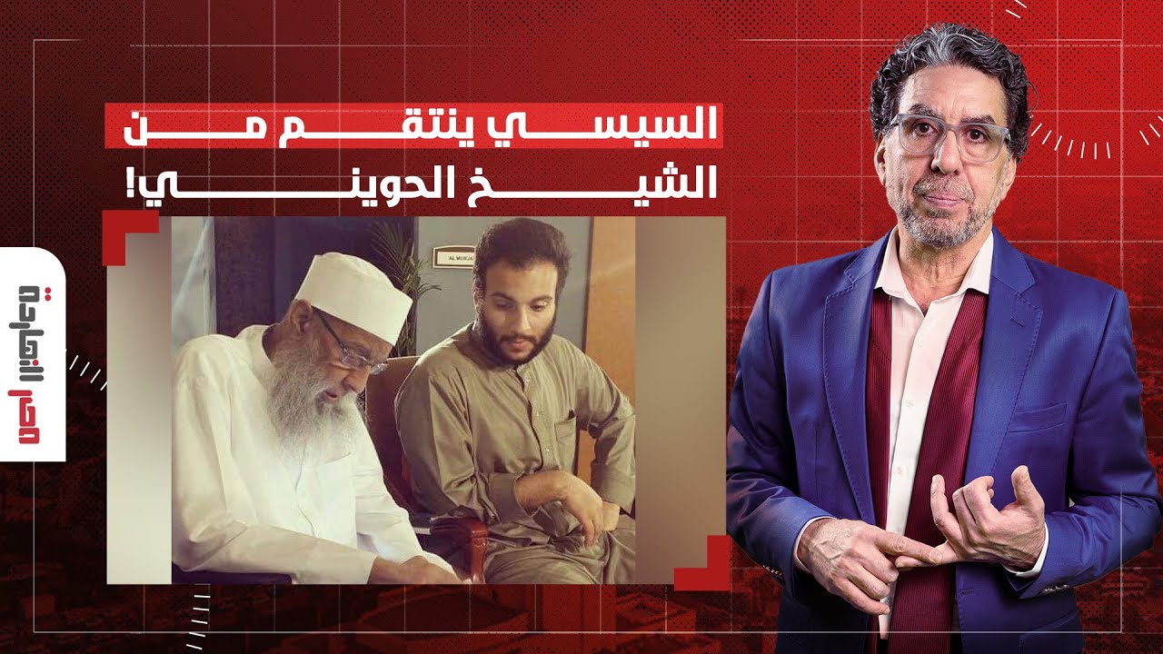 ناصر: السيسي يرفض الإفراج عن نجل الداعية أبو إسحاق الحويني لوداع والده!