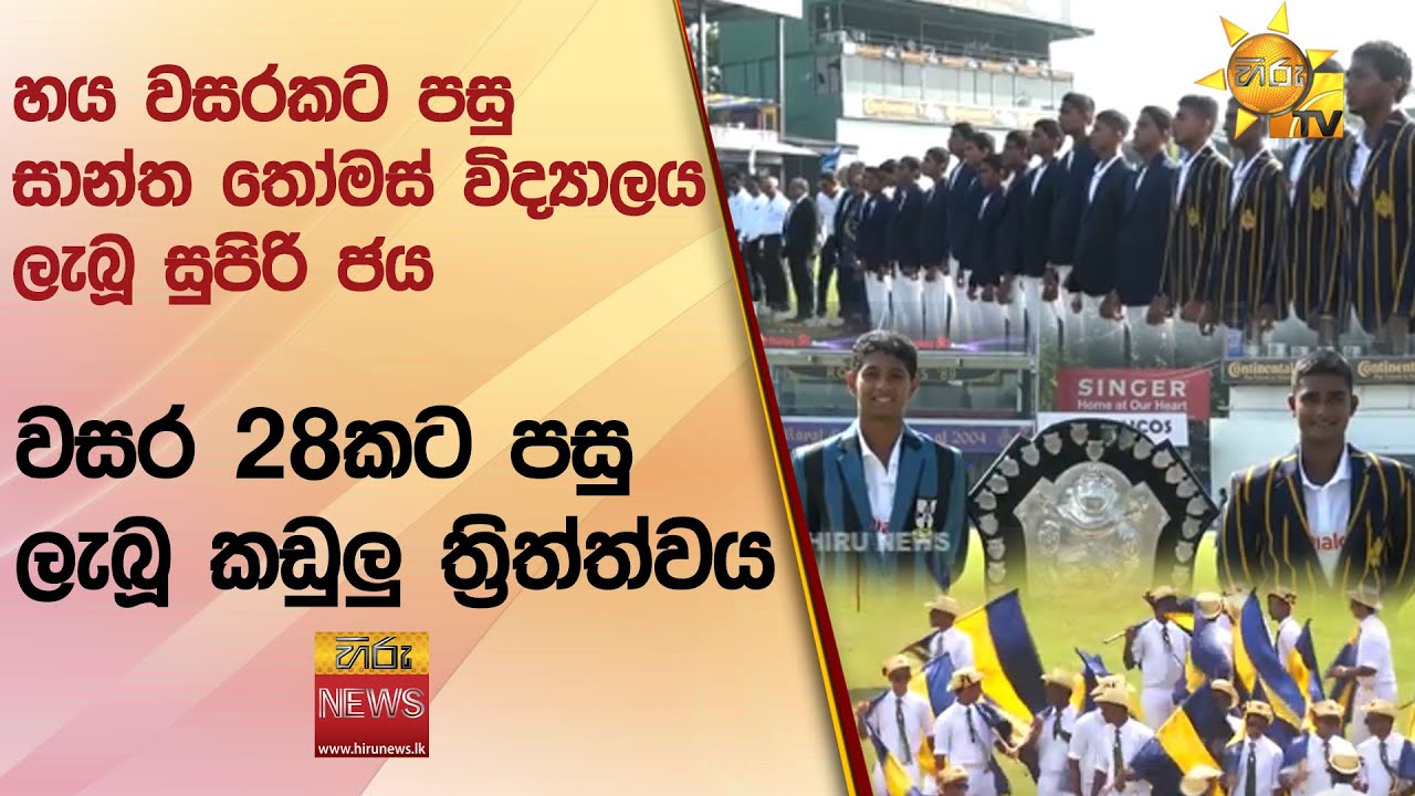 හය වසරකට පසු සාන්ත තෝමස් විද්‍යාලය ලැබූ සුපිරි ජය - වසර 28කට පසු ලැබූ කඩුලු ත්‍රිත්ත්වය - Hiru News
