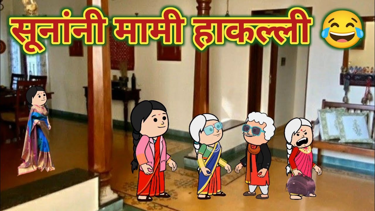 सूनांनी मामी हाकल्ली 😂 || मराठी विडियो || Marathi Moral Stories || महाराष्ट्राची Chugli ||