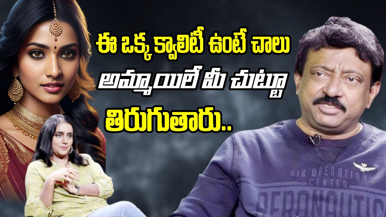 RGV About అమ్మాయిలే మీ చుట్టూ తిరుగుతారు.. | RGV About Women | RGV About Girls | Ramuism