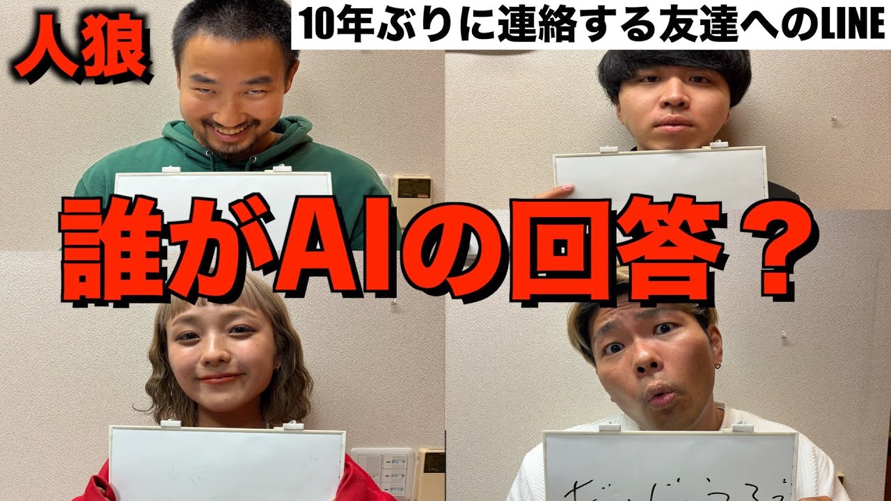 AIが出した回答を使って答えてる奴を見つけ出せ！AI人狼ゲーム！！！
