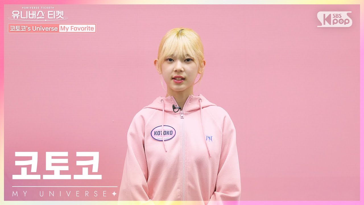 유니버스 티켓 | KOTOKO | 코토코의 “마이 유니버스”🌈[KR/EN/CN]