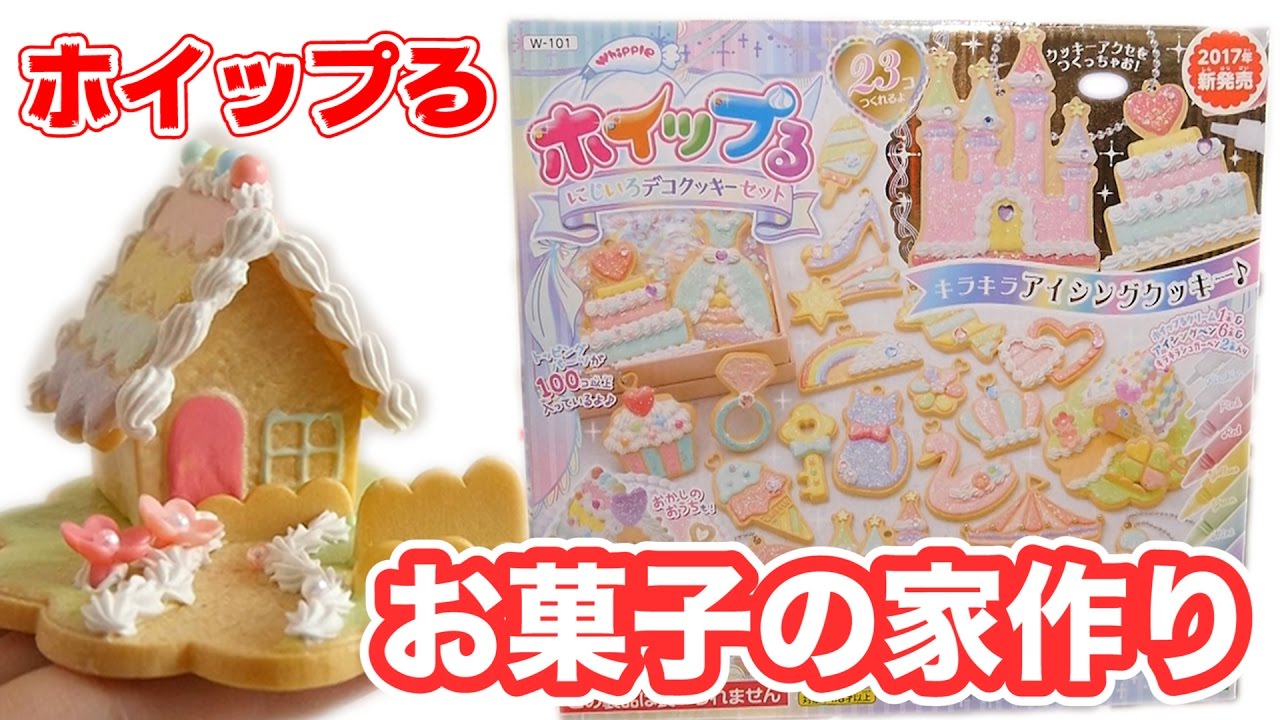 ホイップるでお菓子の家作り！にじいろデコクッキーセット