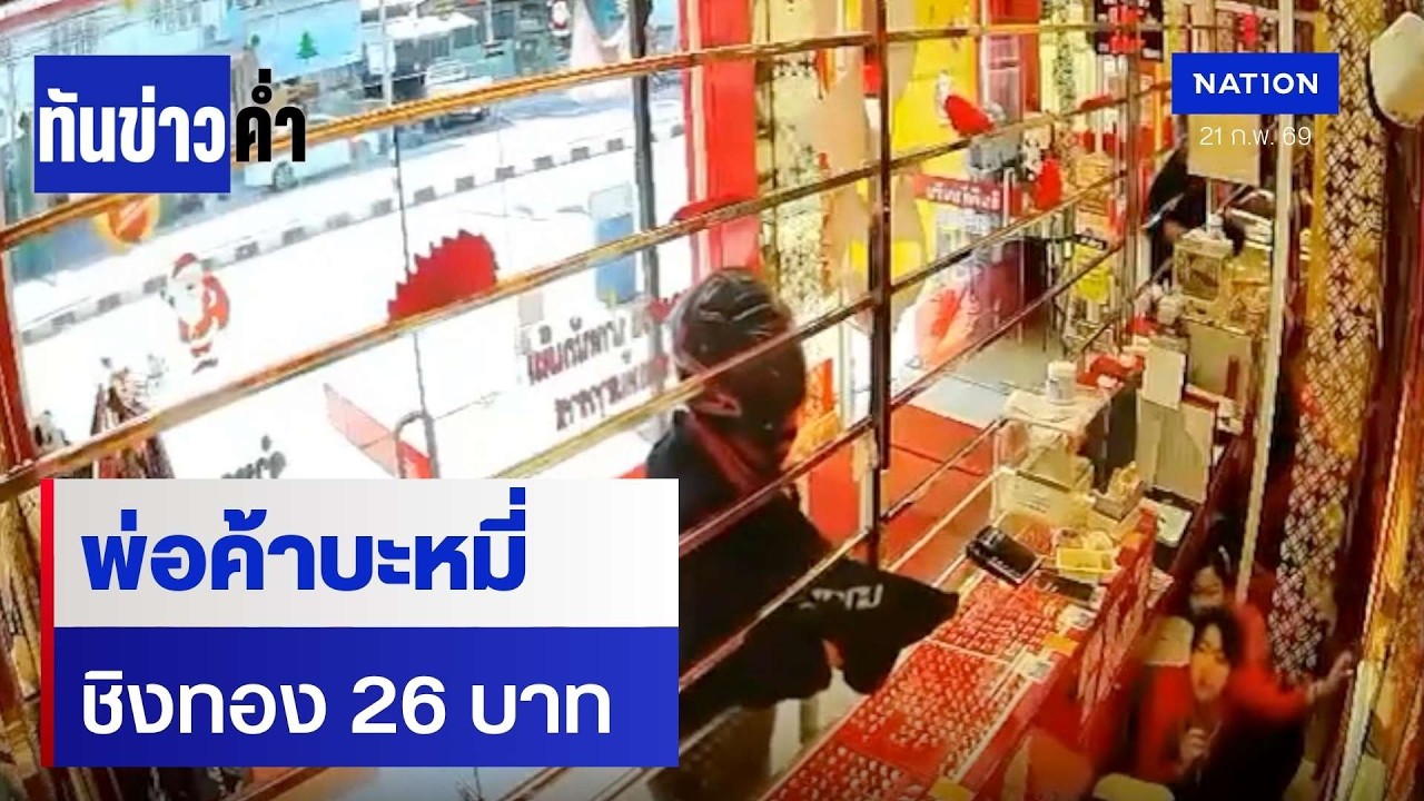 พ่อค้าบะหมี่ ชิงทอง 26 บาท | เนชั่นทันข่าวค่ำ | 21 ก.พ. 69 | NationTV22