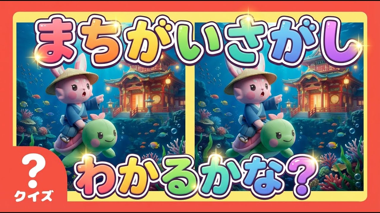間違い探しのうた♪楽しくあそんで発見力アップ！〜浦島太郎〜【CNPといっしょ】