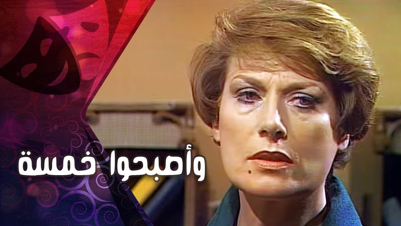 التمثيلية التليفزيونية ״وأصبحوا خمسة״ ׀ ليلى فوزي– صلاح ذو الفقار