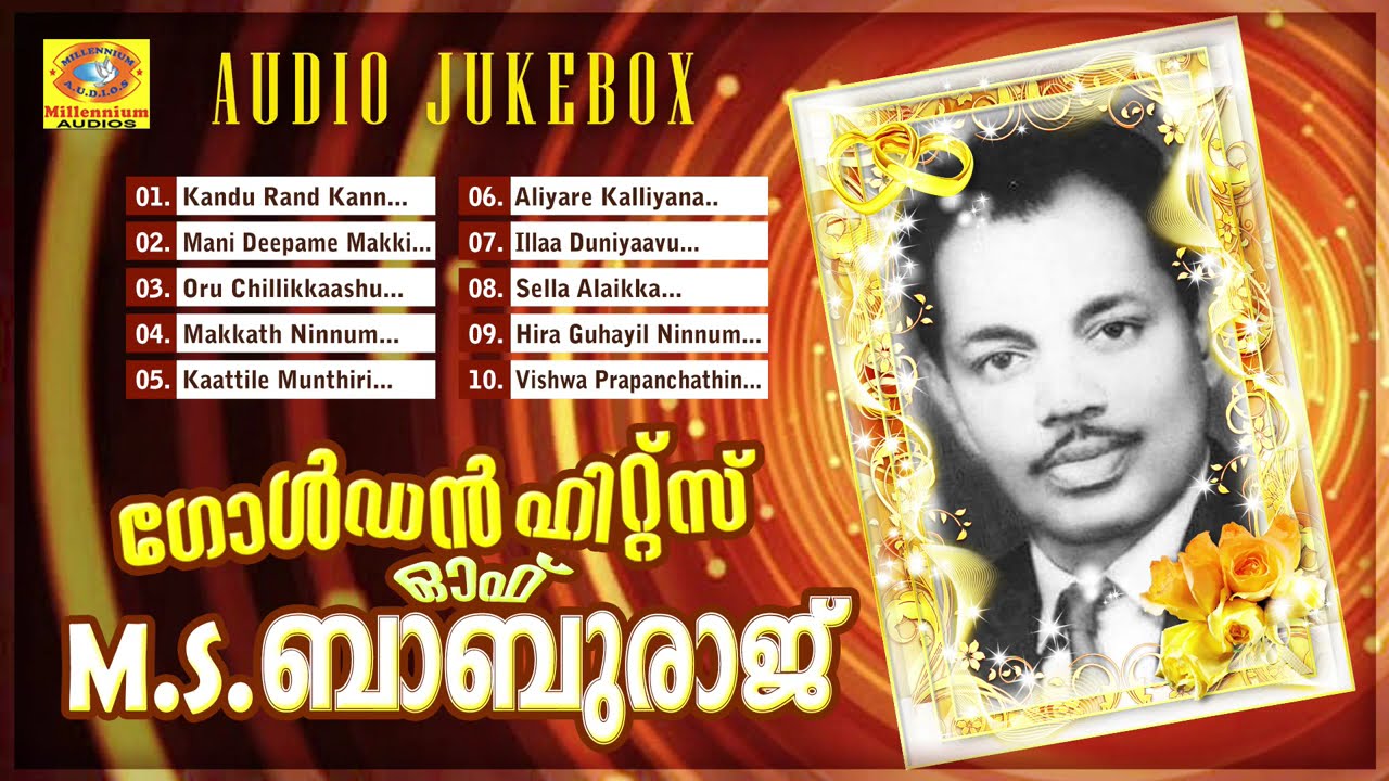 എം എസ് ബാബുരാജ് ആലപിച്ചു ഹിറ്റാക്കിയ മാപ്പിളപ്പാട്ടുകൾ | Golden Hits Of MS Baburaj | Mappila Songs