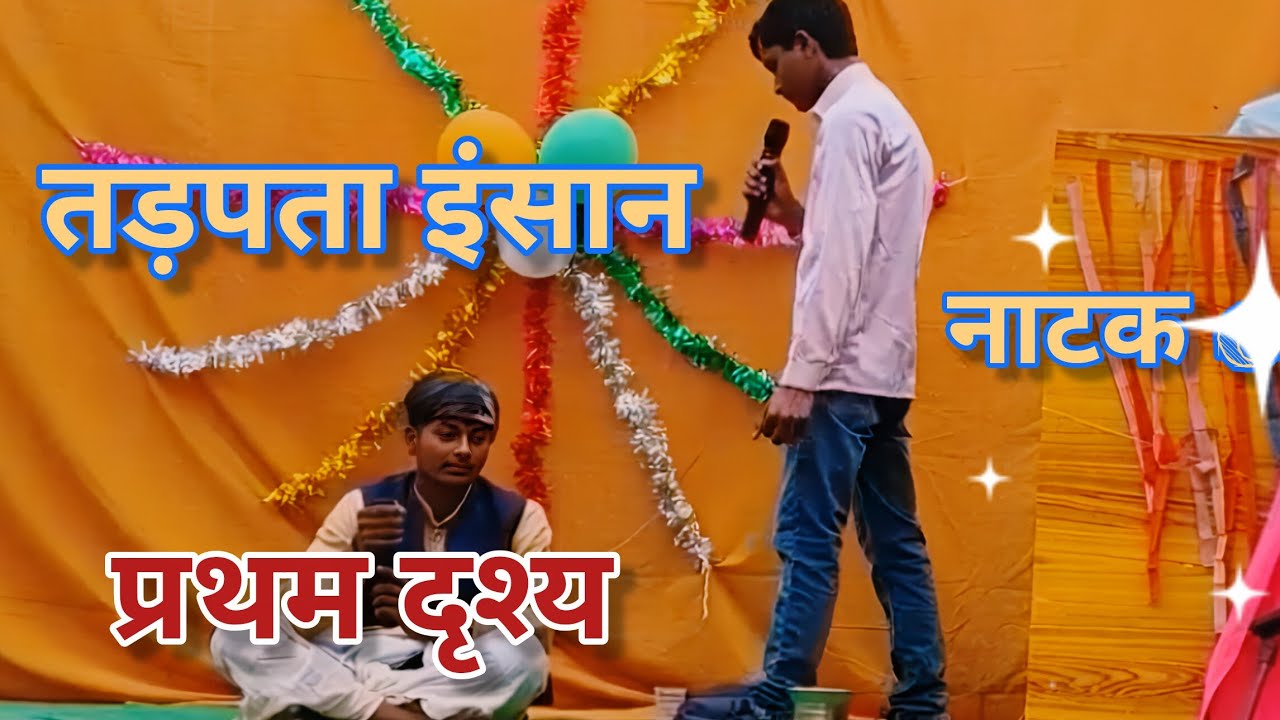 तड़पता इंसान नाटक | प्रथम दृश्य | Prerna School Tengrari