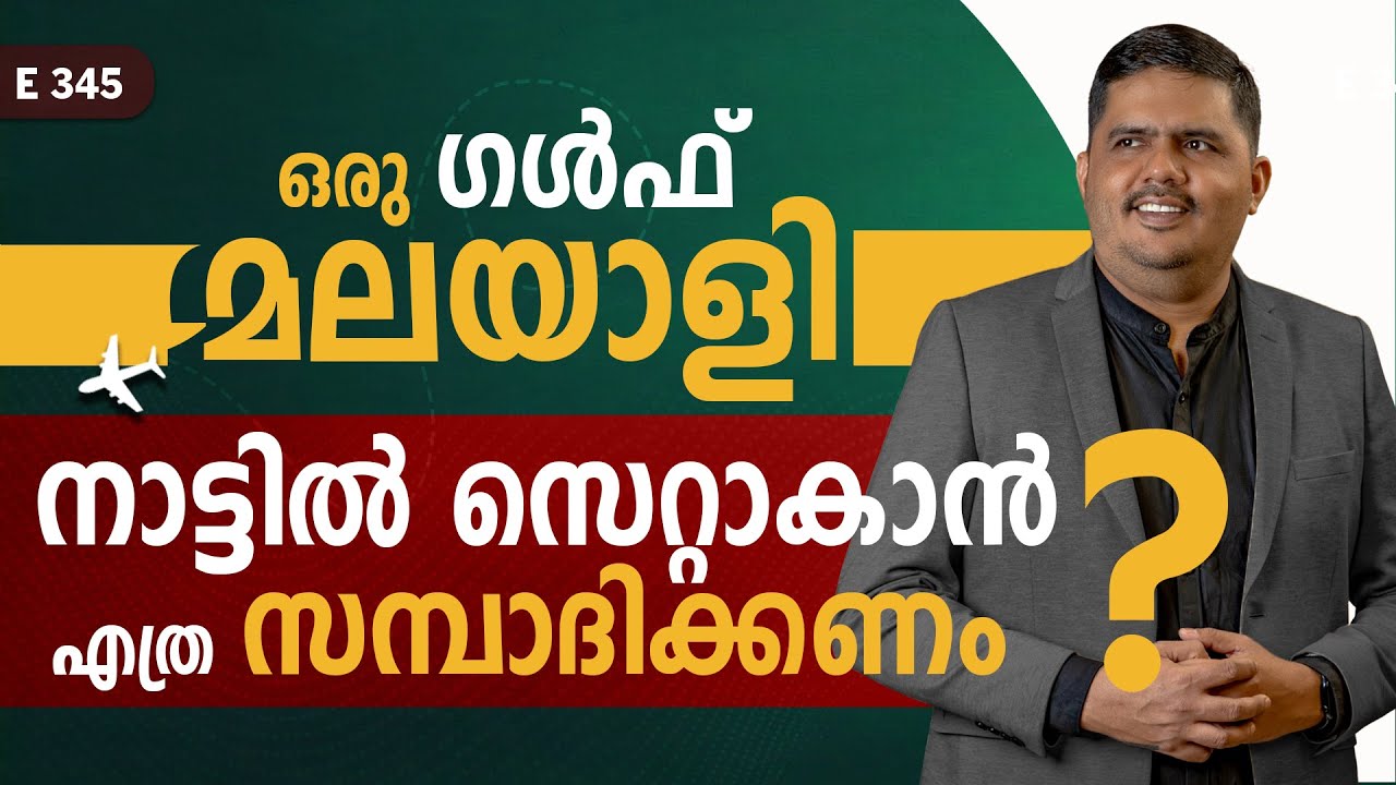 ഒരു ഗൾഫ് മലയാളി നാട്ടിൽ സെറ്റാകാൻ എത്ര സമ്പാദിക്കണം ? | Thommichan Tips | Diaz Invest | E345