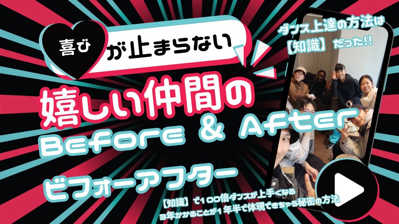 【知識】で100倍ダンスが上手くなる3年かかることが1年半で体現できちゃう