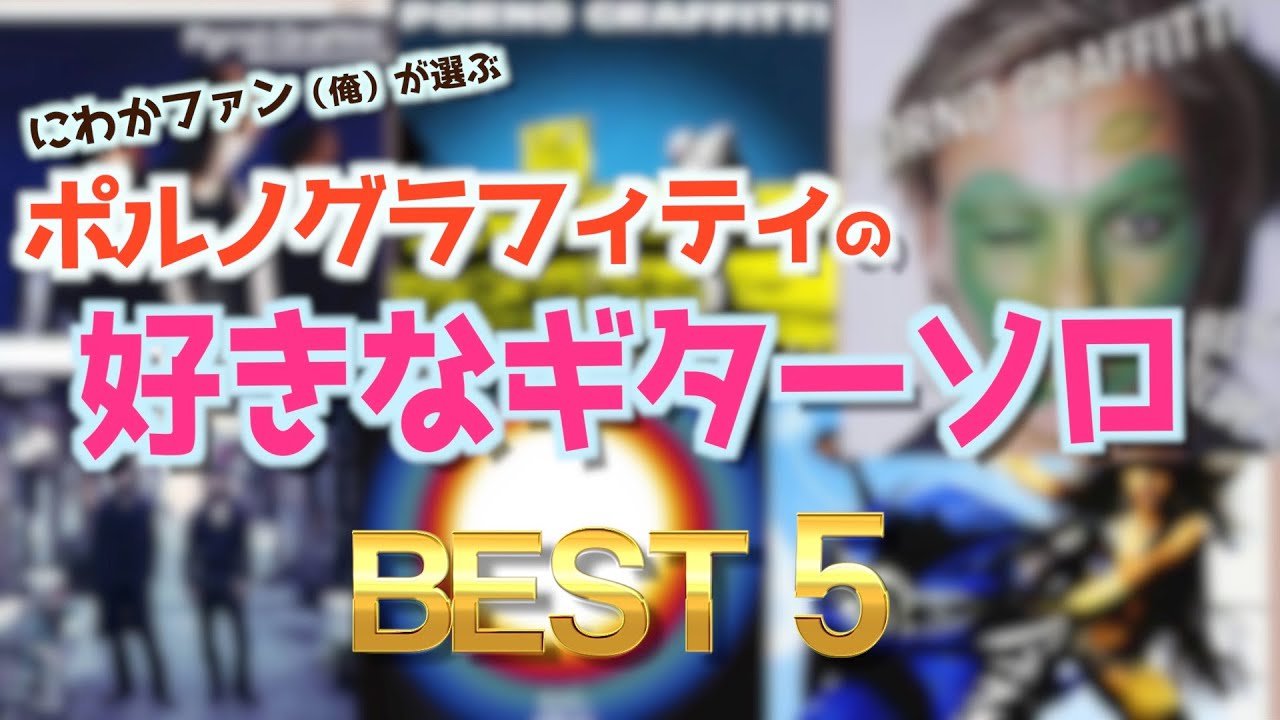 【TAB譜】ポルノグラフィティの好きなギターソロBEST５【弾いてみた】