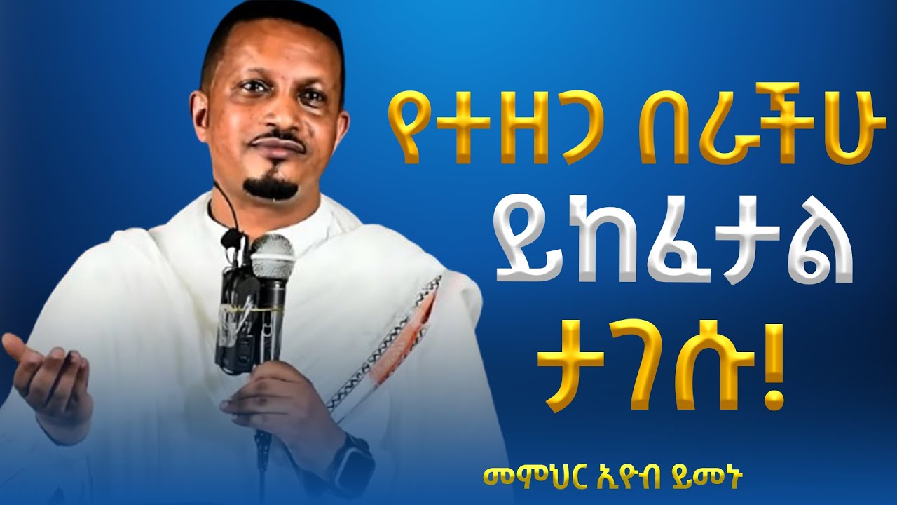 ከተዘጉብን በሮች እንዴት እናስከፍት!!!! -  አዲስ ስብከት - በመምህር እዮብ ይመኑ - Memihir Eyob Yimenu