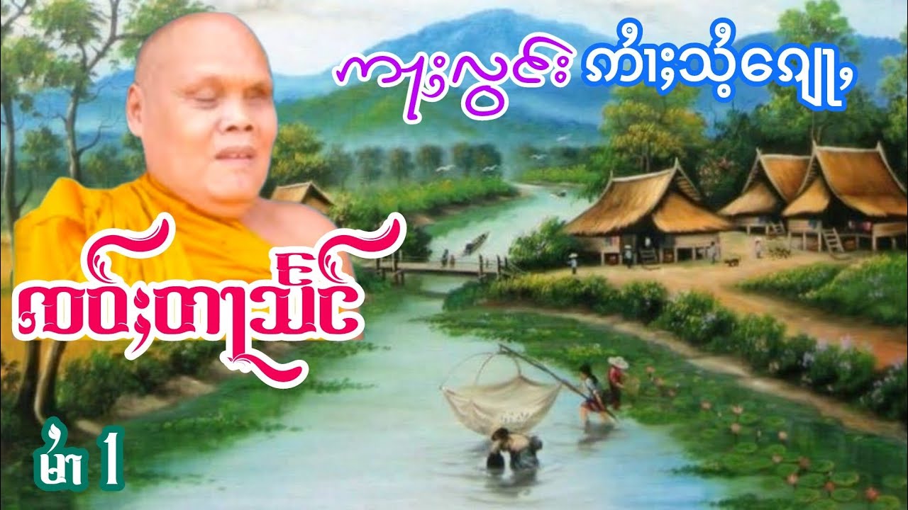 ဢႃႈလွင်းဢႆၢႈသႆႉၵျေႃႇ ၸဝ်ႈတႃသႅင် อลองอ้ายไช่กะย่อ เจ้าตาแสง