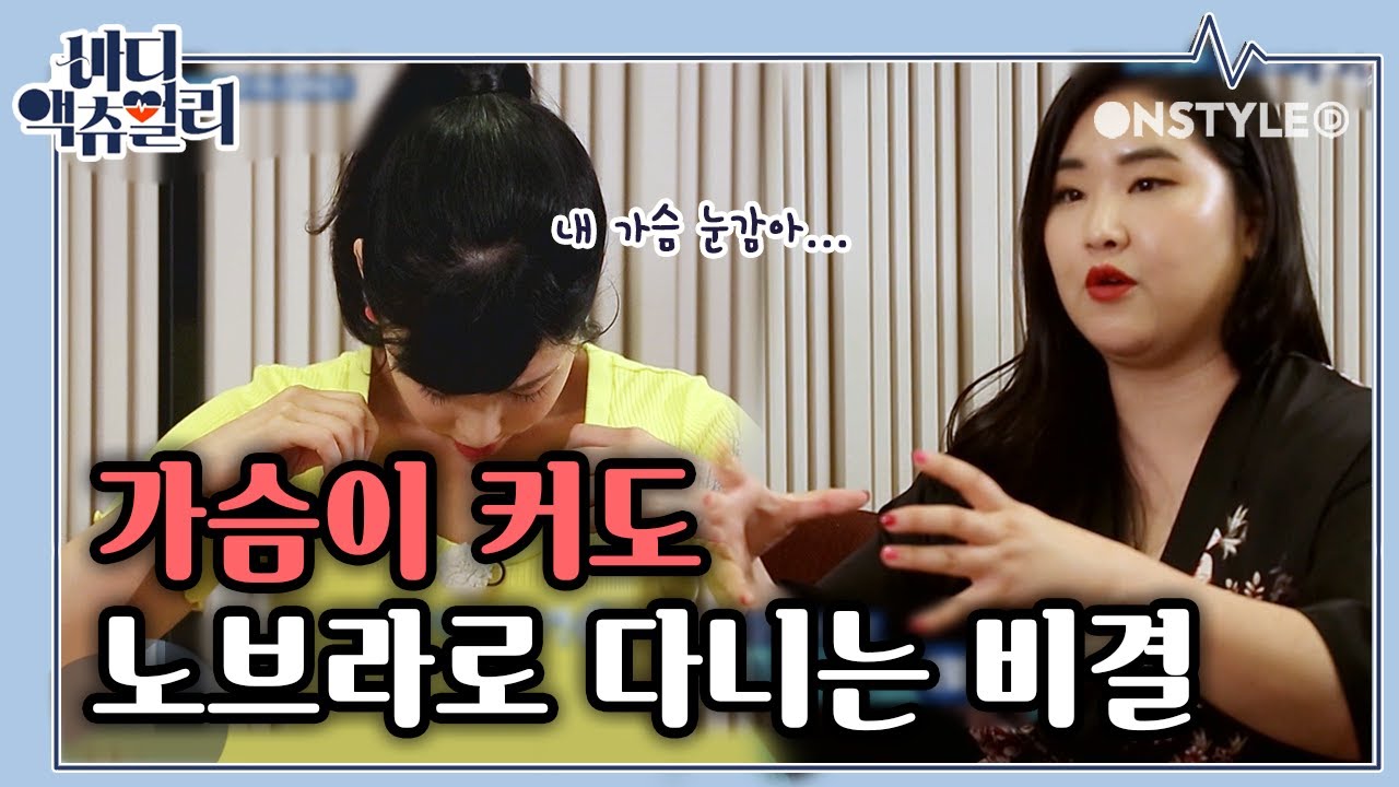 행복은 가슴 크기순이 아니잖아요?? 각양각색의 가슴 아픈 사연과 노브라로 다닐 수 있는 비밀…??^//^ | #관심가는혼종_바디액츄얼리 | #Diggle