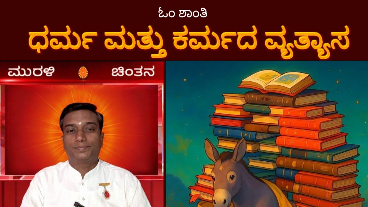 ಧರ್ಮ ಮತ್ತು ಕರ್ಮದ ವ್ಯತ್ಯಾಸ (ಮುರಳಿ ಚಿಂತನ)26/01/26