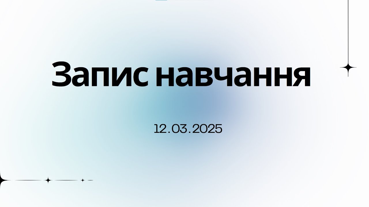 Запис навчання 12.03.2025
