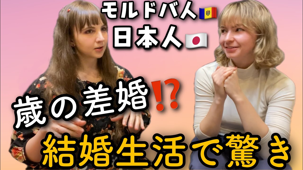 日本人男性と歳の差婚⁉在日10年のモルドバ人が結婚生活で驚いたこと!!