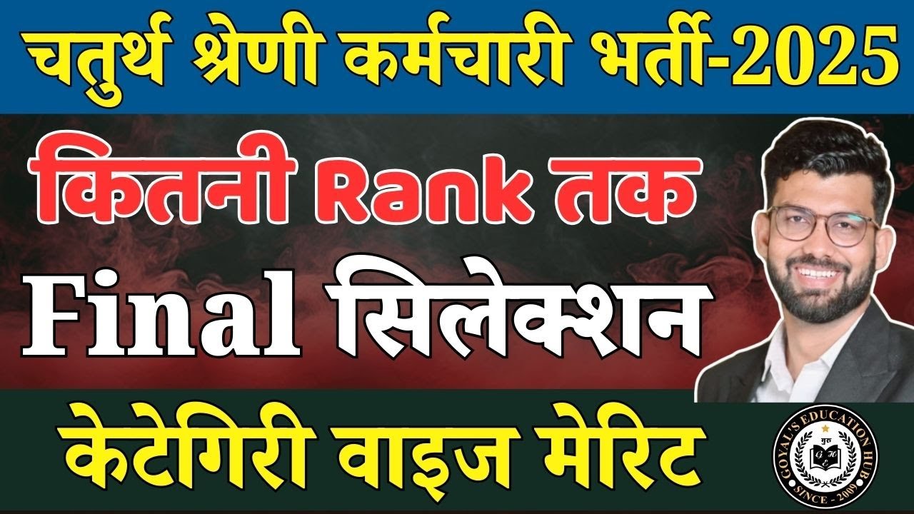चतुर्थ श्रेणी कर्मचारी भर्ती Category Wise रैंक तक Final Selection ll 4th Grade इतनी रेंक वाले safe?