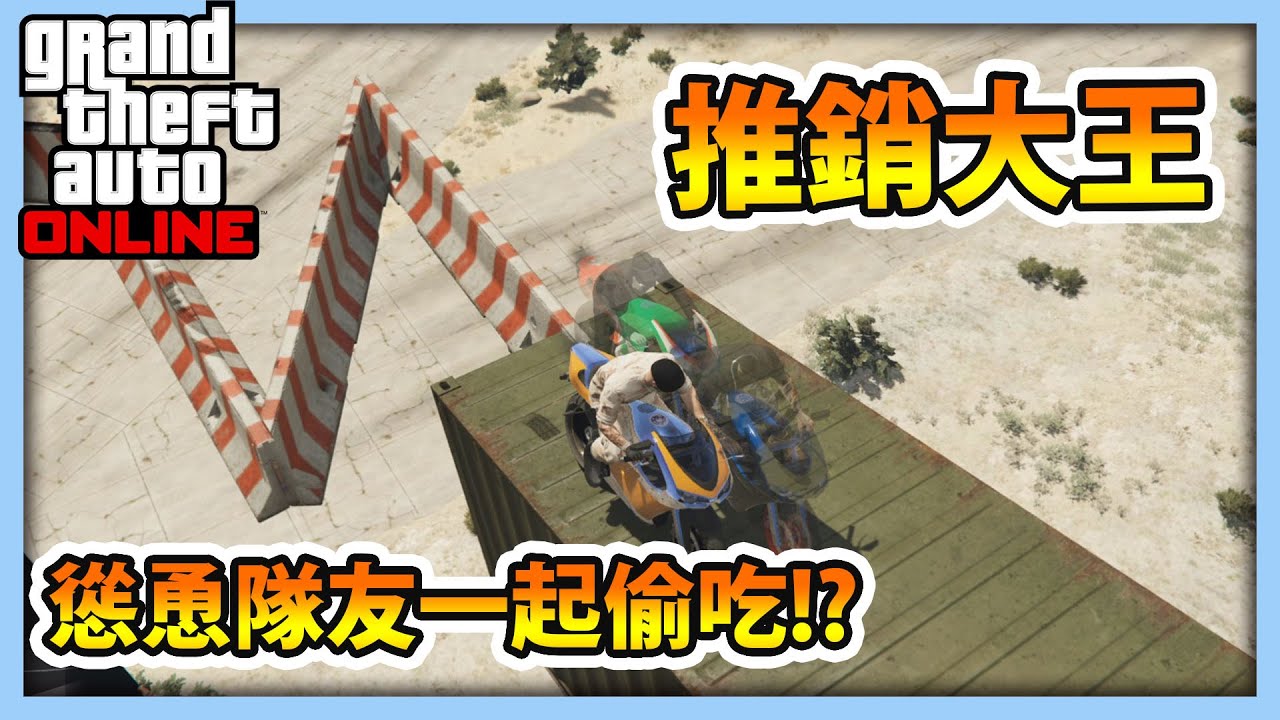 【RHung】GTA推銷大王 慫恿隊友一起偷吃!!🔴