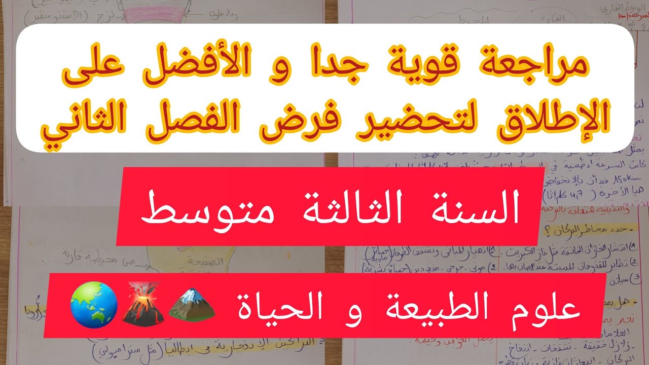 أفضل شرح لدروس الفصل الثاني تحضيرا للفرض في مادة العلوم #السنة_الثالثة_متوسط 🌋🗻🌎