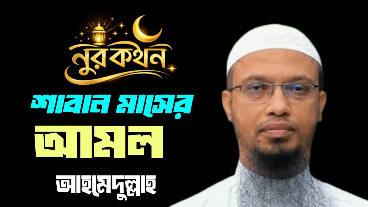 শাবান মাসের যে আমলগুলো মিস করবেন না | Shaban Month Special Amal । নূরকথন