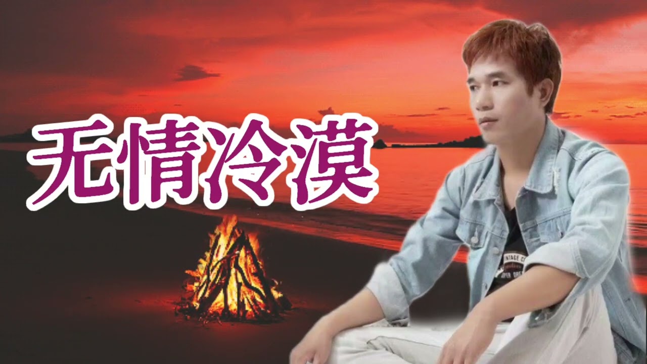 2022/08  新歌推荐💓[ 无情冷漠 ]💓  演唱 : 郭力
