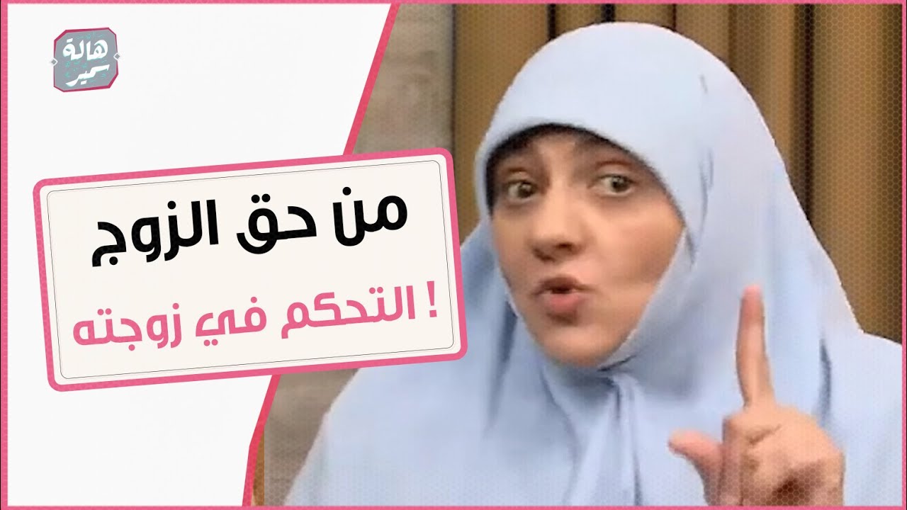 من حق الزوج منع الزوجة من زيارة أهلها و التحكم في اختيار صديقاتها !.