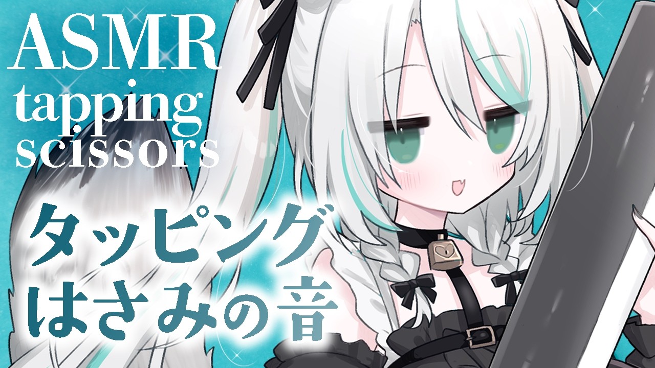 【🔴ASMR #KU100】心が静まるハサミ音とタッピング｜Calm Scissors & tapping ASMR【 #雪豹メイドお給仕中 】