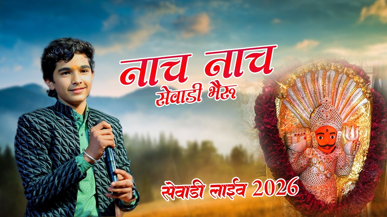 नाच नाच सेवाड़ी भैरु थाने || Tilkesh Suthar || खेतलाजी ट्रस्ट मण्डल , सेवाड़ी