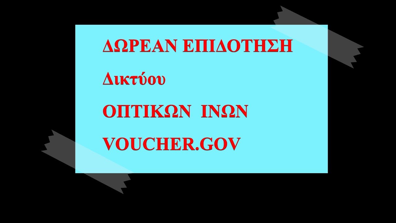 &Delta;&Omega;&Rho;&Epsilon;&Alpha;&Nu; &Epsilon;&Pi;&Iota;&Delta;&Omicron;&Tau;&Eta;&Sigma;&Eta; &Gamma;&Iota;&Alpha; &Gamma;&Rho;&Eta;&Gamma;&Omicron;&Rho;&Omicron; &Iota;&Nu;&Tau;&Epsilon;&Rho;&Nu;&Epsilon;&Tau; &Omicron;&Pi;&Tau;&Iota;&Kappa;&Epsilon;&Sigma; &Iota;&Nu;&Epsilon;&Sigma;,GIGABIT VOUCHER , SMARTREADINESS , VOUCHER.GOV